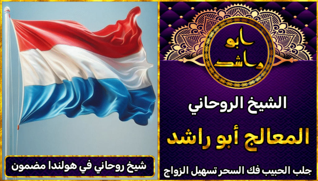 شيخ روحاني في هولندا مضمون