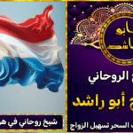 شيخ روحاني في هولندا مضمون