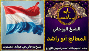 شيخ روحاني في هولندا مضمون