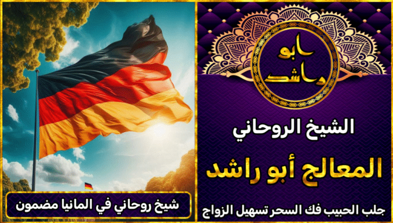 شيخ روحاني في المانيا مضمون