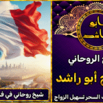 شيخ روحاني في فرنسا مضمون