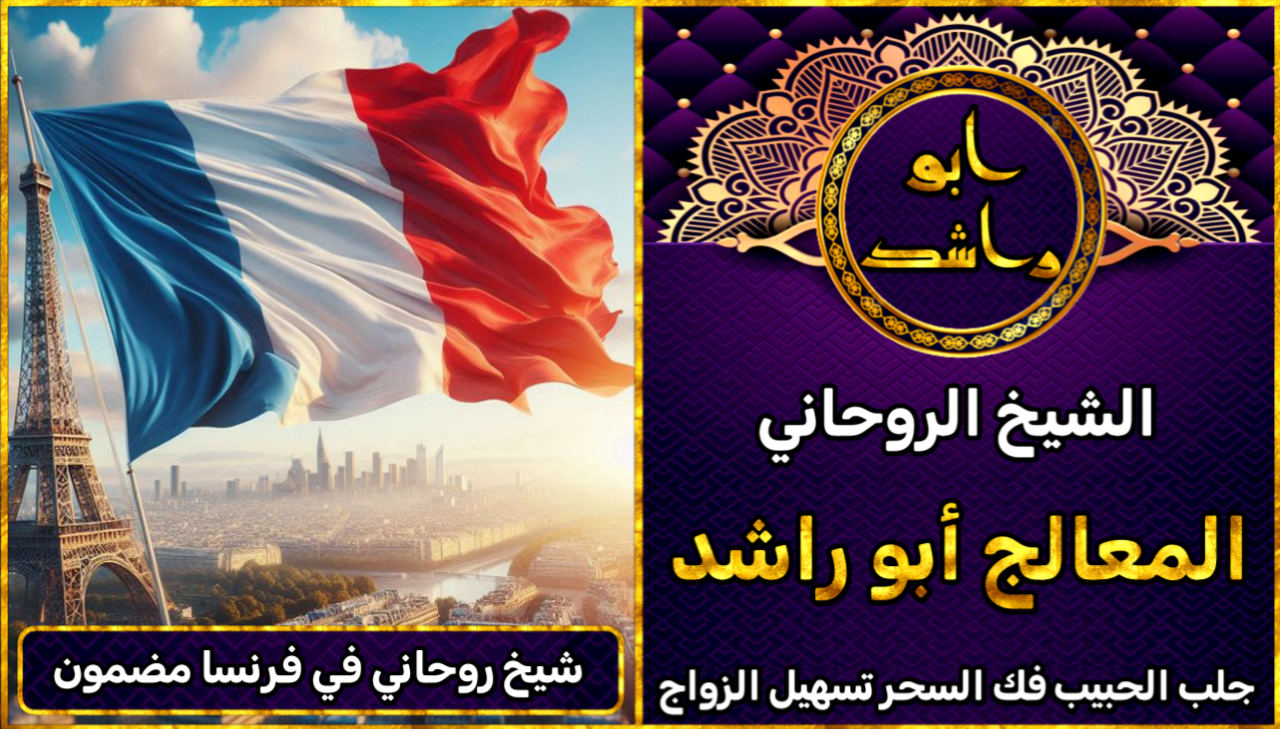 شيخ روحاني في فرنسا مضمون