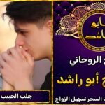 جلب الحبيب في لبنان مضمون