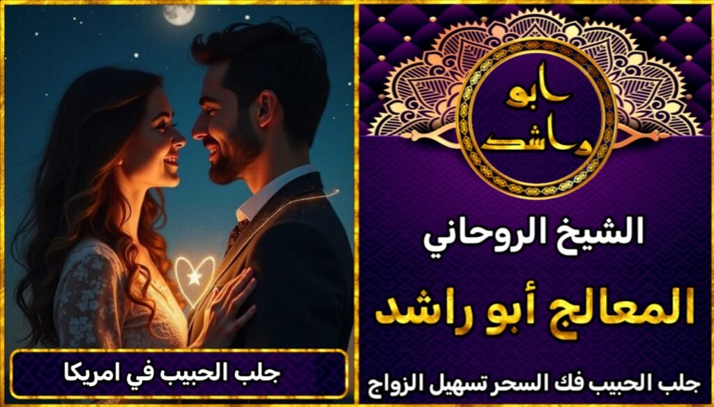 جلب الحبيب في امريكا مضمون