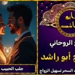 جلب الحبيب في امريكا مضمون