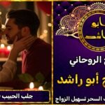 جلب الحبيب في الاردن مضمون