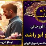 شيخ روحاني لأرجاع الزوجة لبيتها