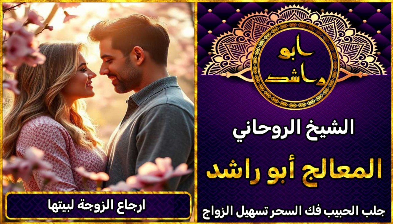 شيخ روحاني لأرجاع الزوجة لبيتها