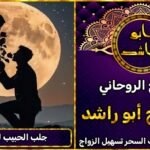 شيخ روحاني جلب الحبيب للزواج بك