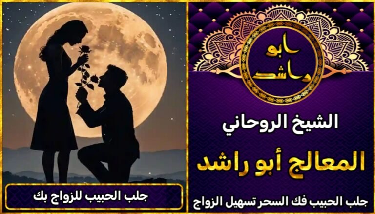 شيخ روحاني جلب الحبيب للزواج بك