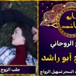 شيخ روحاني لجلب الزوج بسرعة