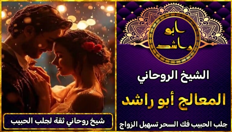 شيخ روحاني ثقة لجلب الحبيب