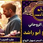 جلب الحبيب للزواج بك المانيا