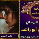 جلب الحبيب امريكا شيخ روحاني