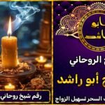 رقم شيخ روحاني مجرب وثقه