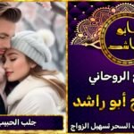 جلب الحبيب يتصل