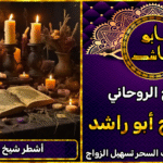 جلب الحبيب اشطر شيخ روحاني