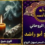 جلب الحبيب اقوى شيخ روحاني