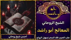 جلب الحبيب احسن شيخ روحاني