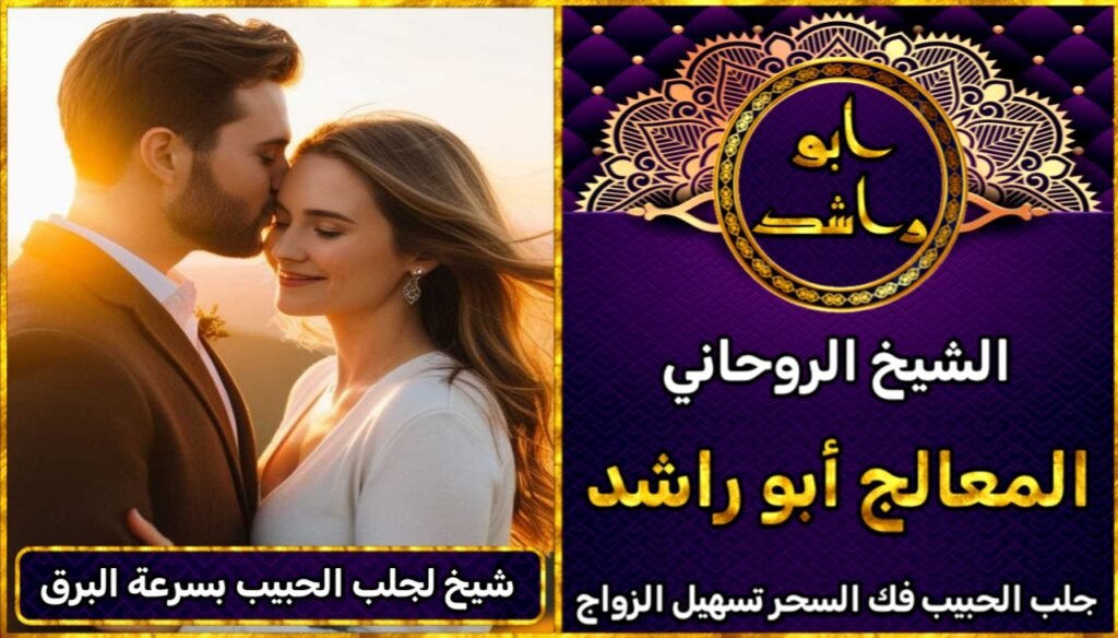 شيخ لجلب الحبيب بسرعة البرق