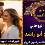 شيخ لجلب الحبيب بسرعة البرق