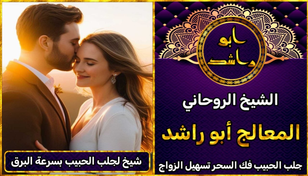 شيخ لجلب الحبيب بسرعة البرق