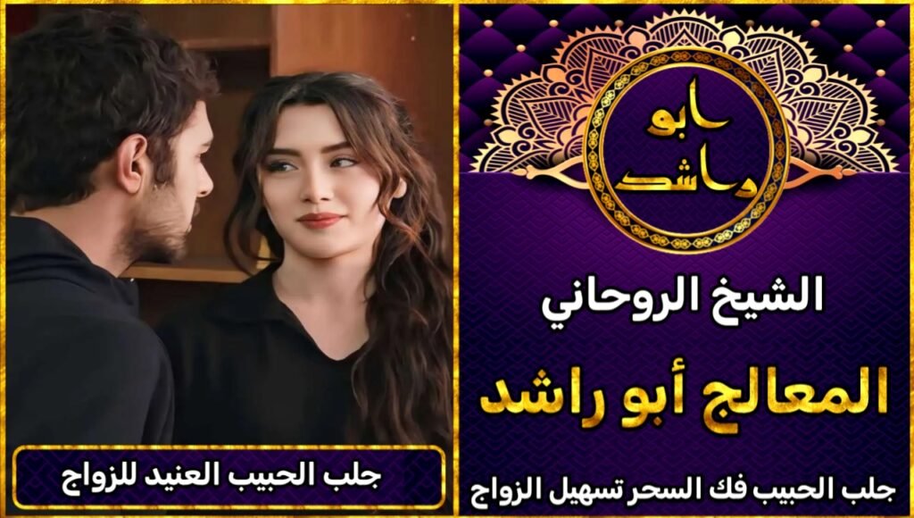 جلب الحبيب العنيد للزواج منك