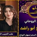 جلب الحبيب العنيد للزواج منك