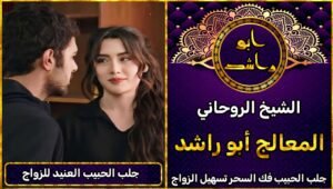 جلب الحبيب العنيد للزواج منك