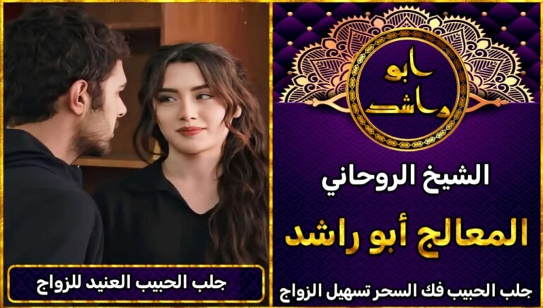 جلب الحبيب العنيد للزواج منك