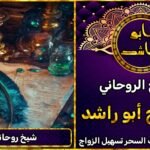 شيخ روحاني ثقة احسن شيخ روحاني