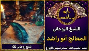 شيخ روحاني ثقة احسن شيخ روحاني