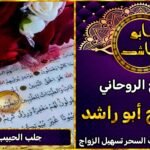 جلب الحبيب بالقرآن على يد شيخ روحاني مجرب