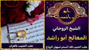 جلب الحبيب بالقرآن على يد شيخ روحاني مجرب