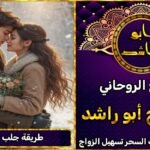 طريقة جلب الحبيب عن طريق شيخ روحاني ثقة