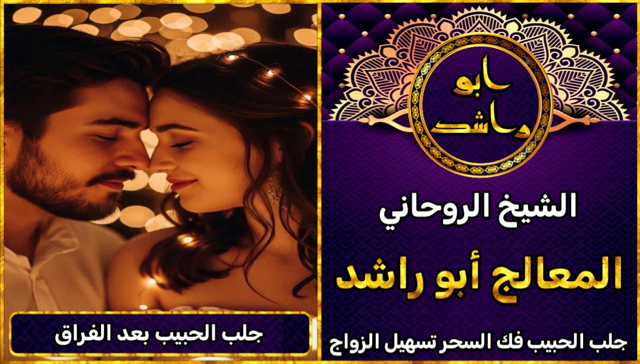 جلب الحبيب بعد الفراق مجرب ومضمون
