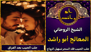 جلب الحبيب بعد الفراق مجرب ومضمون