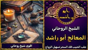 أقوى شيخ روحاني – تجارب حقيقية ونتائج مضمونة