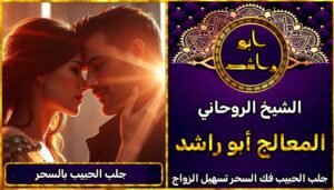 جلب الحبيب بالسحر – استشارة مع معالج روحاني