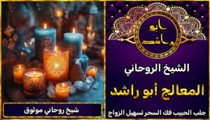 تواصل مع شيخ روحاني موثوق على واتساب