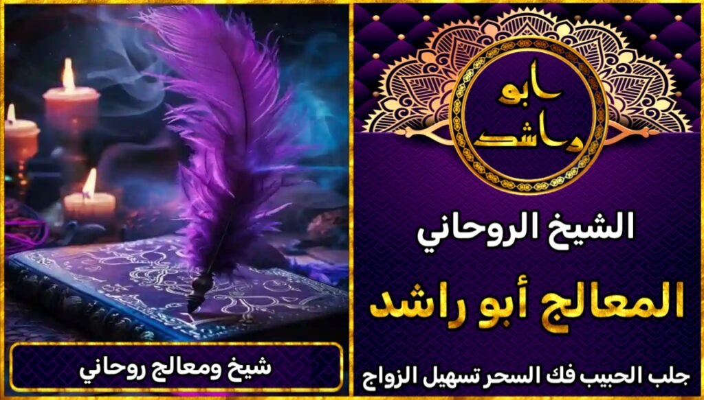 معالج روحاني شيخ روحاني