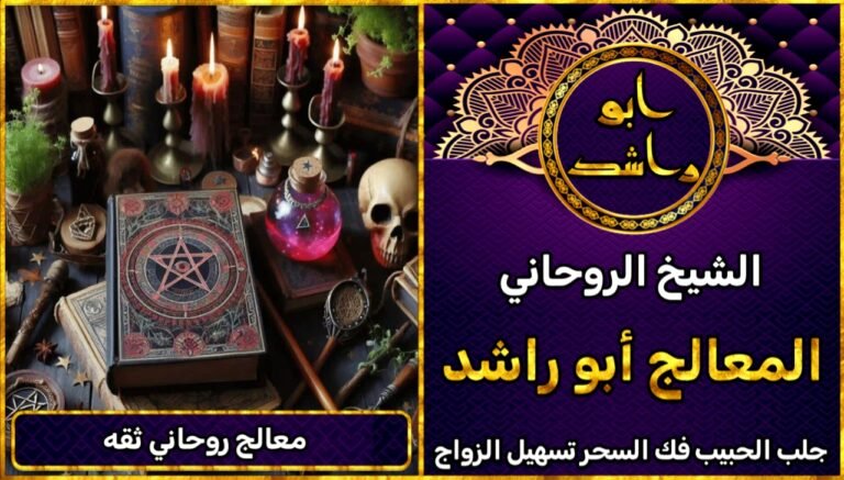 معالج روحاني شيخ روحاني ثقة