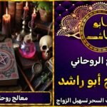 هل تبحث عن معالج روحاني ثقة؟ هنا تجد الحل النهائي