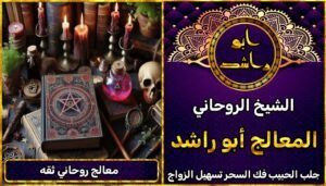 هل تبحث عن معالج روحاني ثقة؟ هنا تجد الحل النهائي