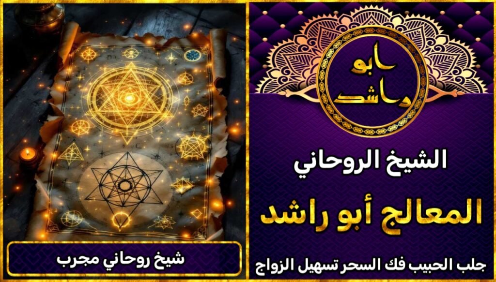 شيخ روحاني مجرب لحل مشاكل الزواج