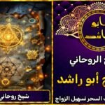 شيخ روحاني مجرب لحل مشاكل الزواج