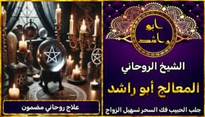 علاج روحاني مضمون جلب الحبيب روحاني