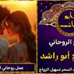 عمل روحاني قوي لرد الزوجة