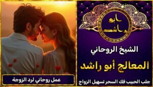 عمل روحاني قوي لرد الزوجة