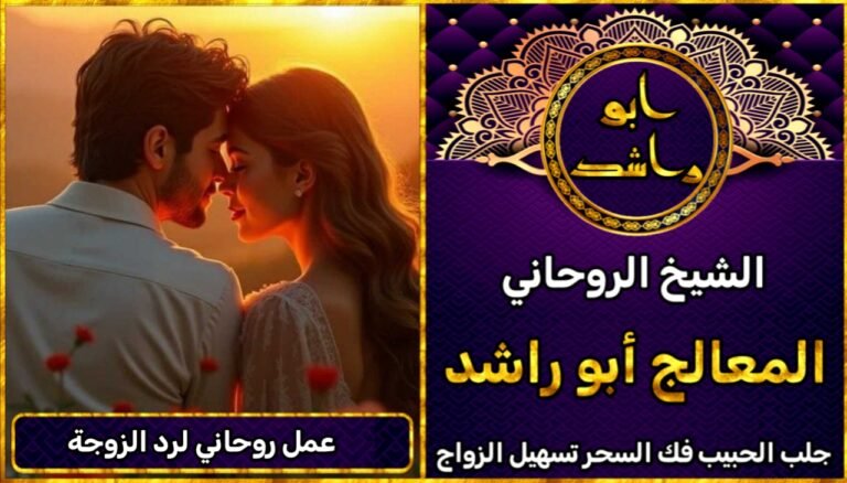 عمل روحاني قوي لرد الزوجة